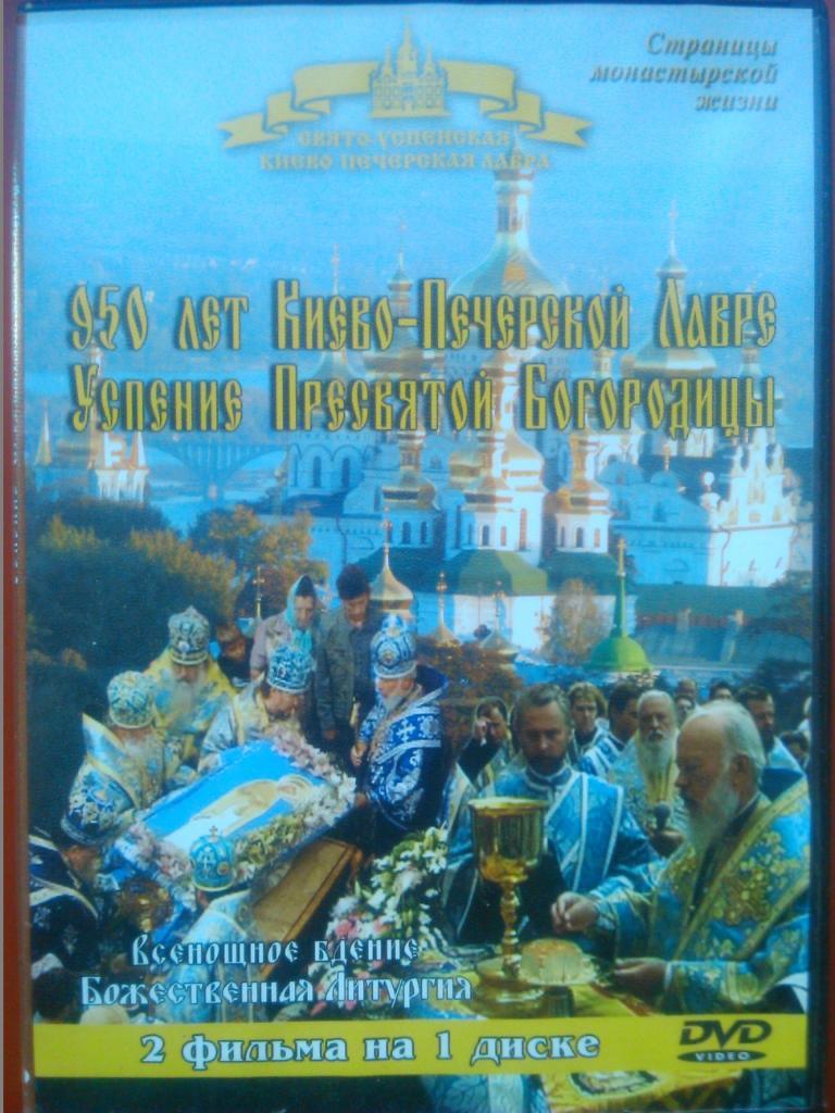 ДВД 950 лет Киево Печерской Лавре Успение Пресвятой Богородицы 2 в 1