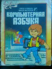 КОМПЬЮТЕРНАЯ АЗБУКА. С.Кузнецов. серия Эрудит