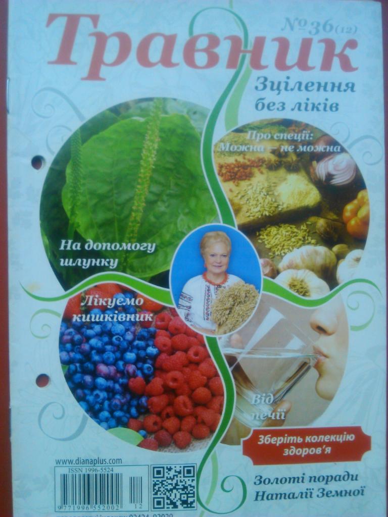 Травник. Исцеление без медикаментов. №36.( на украинском языке.)