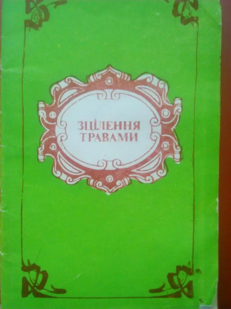 ИСЦЕЛЕНИЕ ТРАВАМИ.( на украинском языке.)