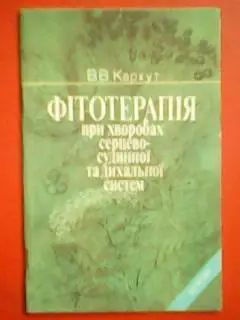 В.Кархут.ФІТОТЕРАПІЯ при ХВОРОБАХ СЕРЦЕВО-СУДИННОЇ та ДИХАЛЬНОЇ СИСТЕМИ.