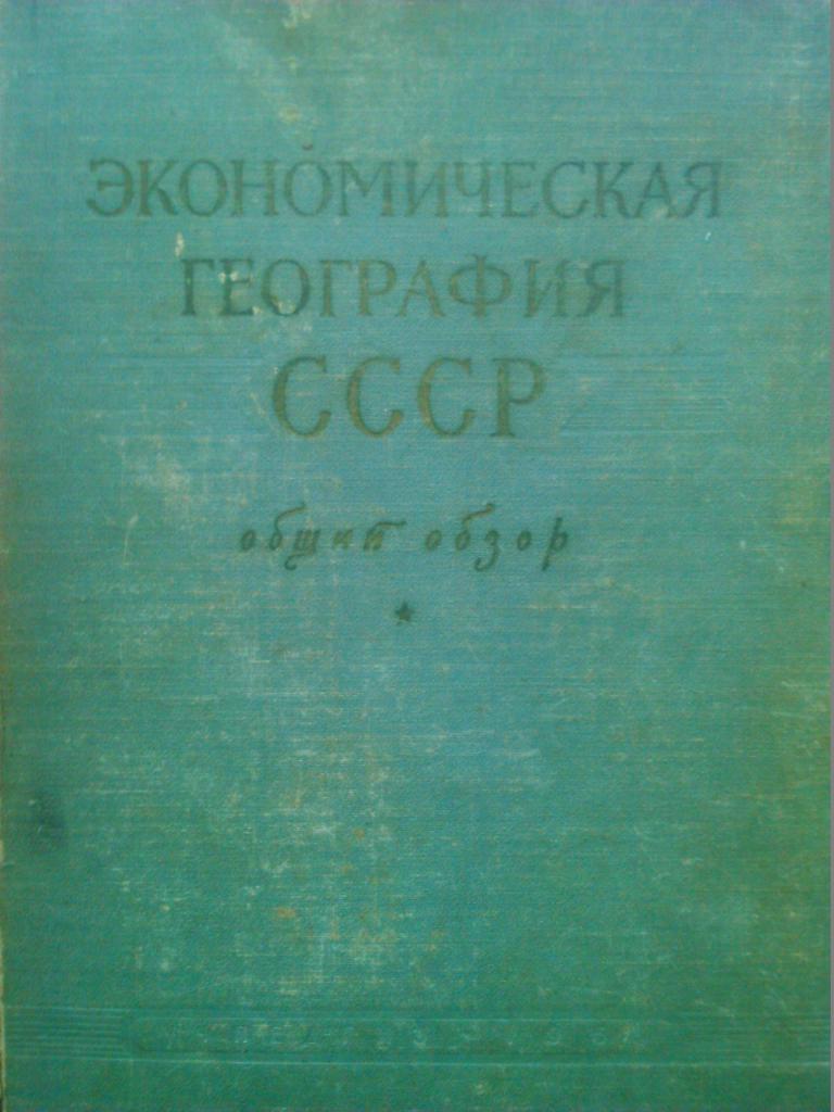 ЭКОНОМИЧЕСКАЯ ГЕОГРАФИЯ СССР. Общий обзор