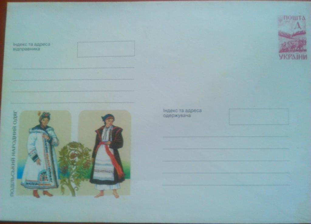 конверт Украины 1999. Подольская народная одежда.