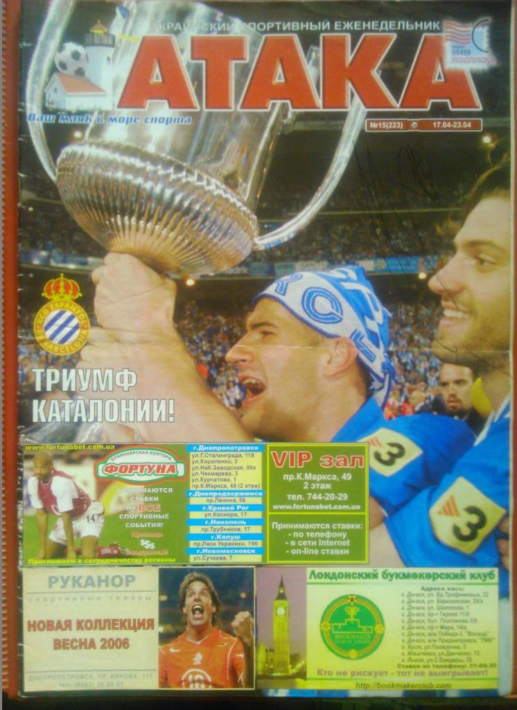 Укр. спортивный еженедельник АТАКА №15.(223).2006 г. Обл..