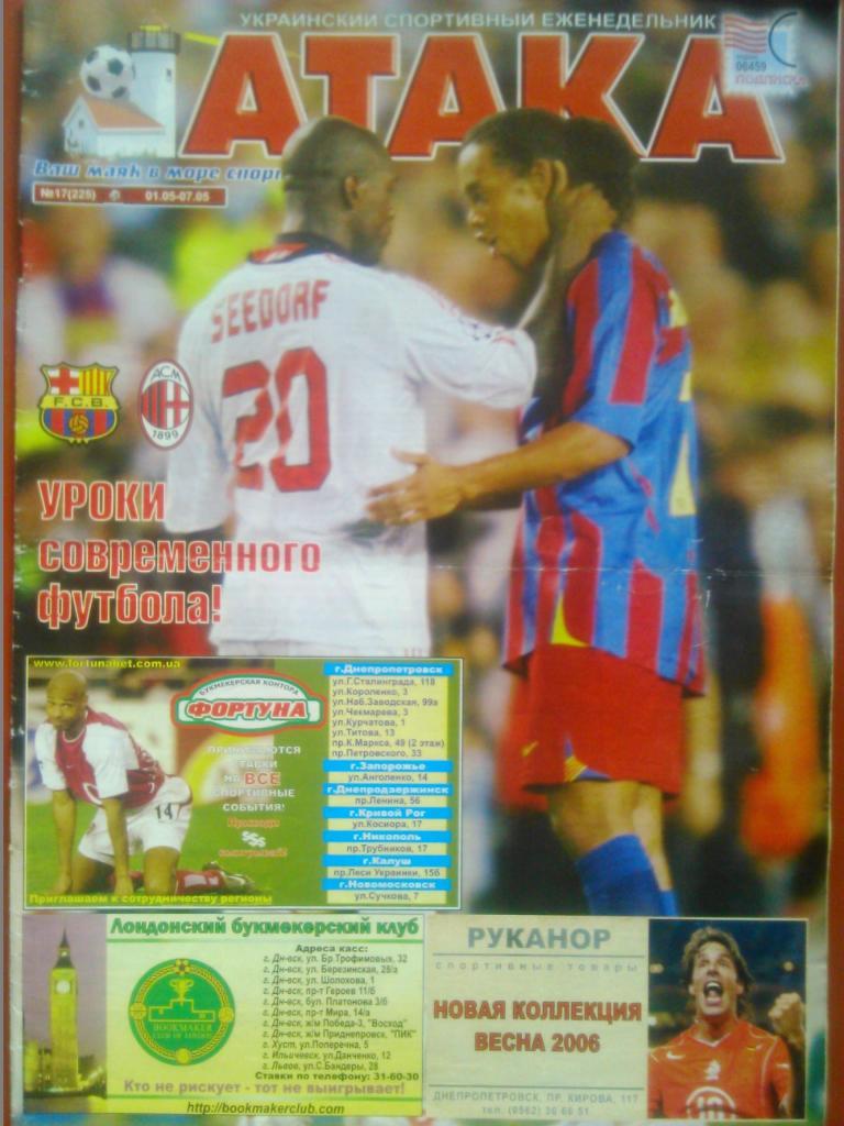 Укр. спортивный еженедельник АТАКА №17.(225).2006 г. Обл..