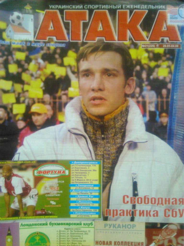 Укр. спортивный еженедельник АТАКА №21.(229).2006 г.