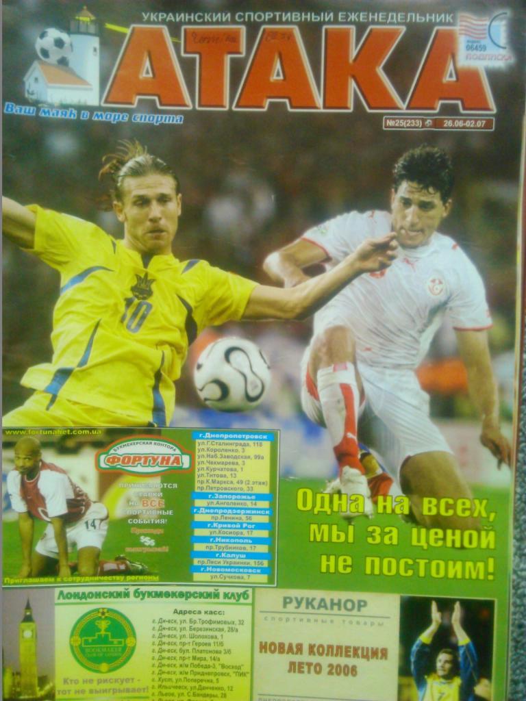 Укр. спортивный еженедельник АТАКА №25.(233).2006 г. Чемпионат мира!