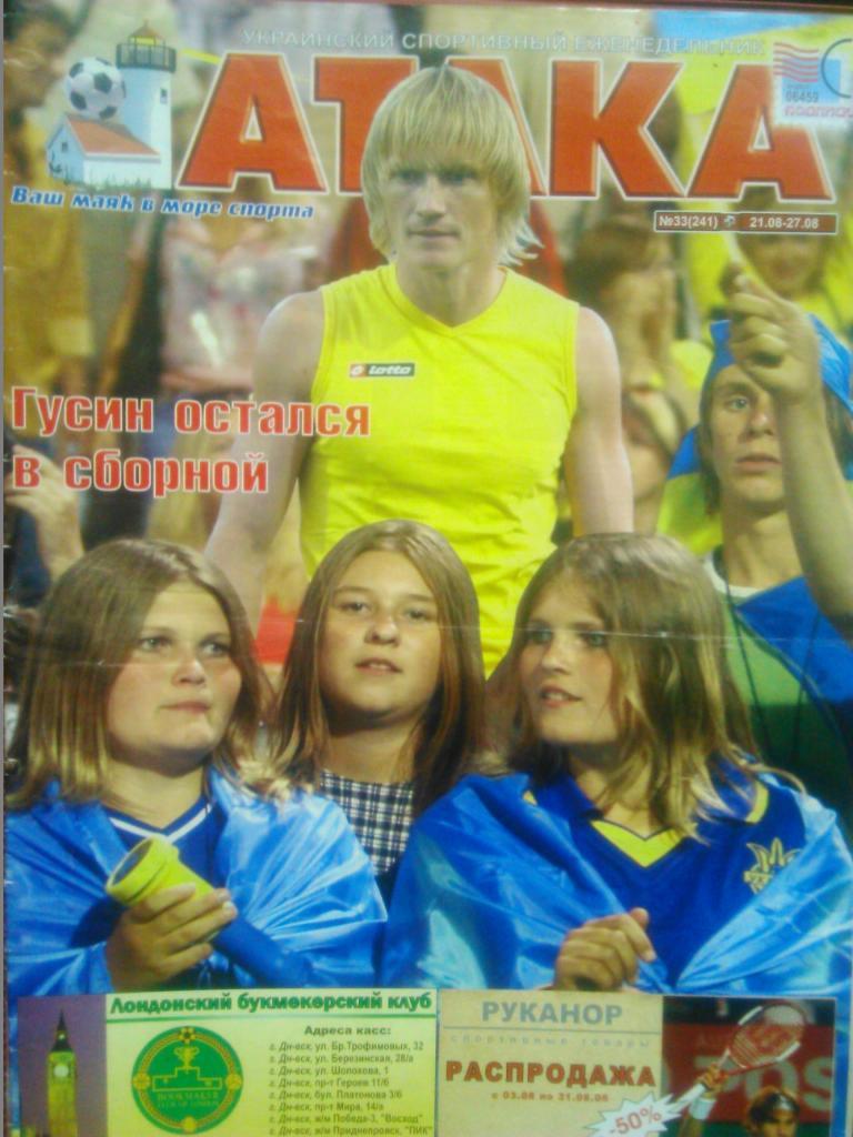 Укр. спортивный еженедельник АТАКА №33.(241).2006 г.