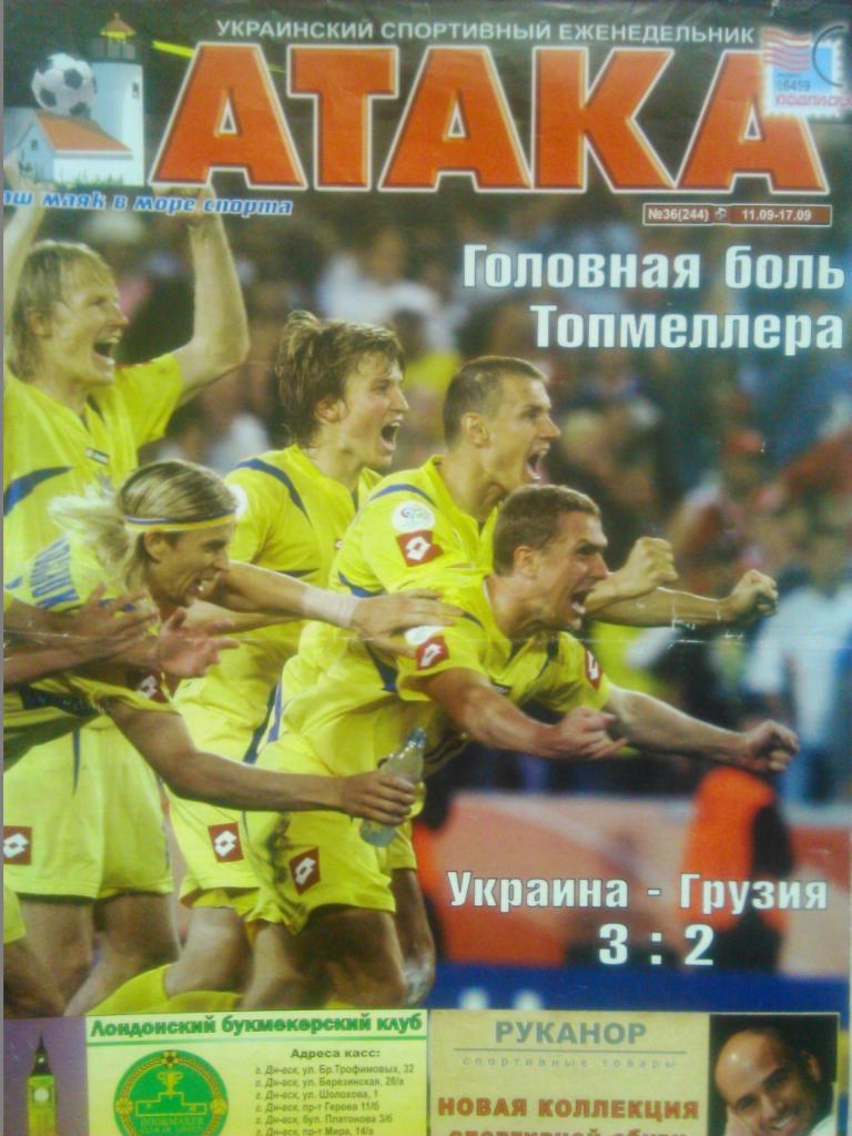 Укр. спортивный еженедельник АТАКА №36.(244).2006 г.