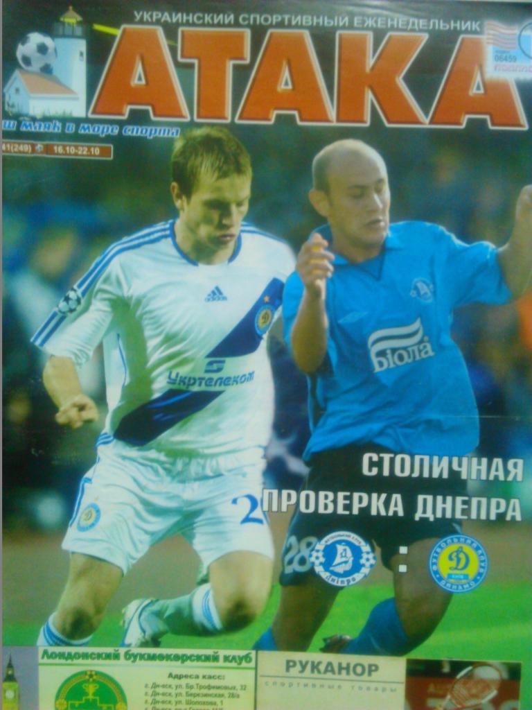 Укр. спортивный еженедельник АТАКА №41.(249).2006 г.
