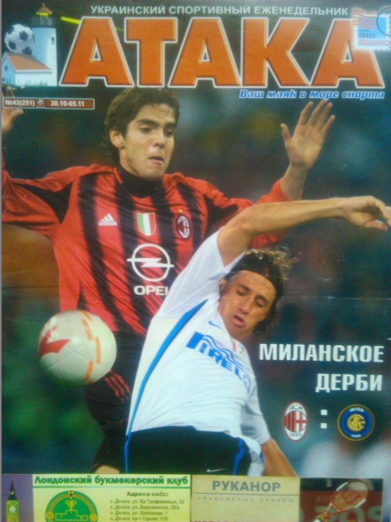 Укр. спортивный еженедельник АТАКА №43.(251).2006 г.