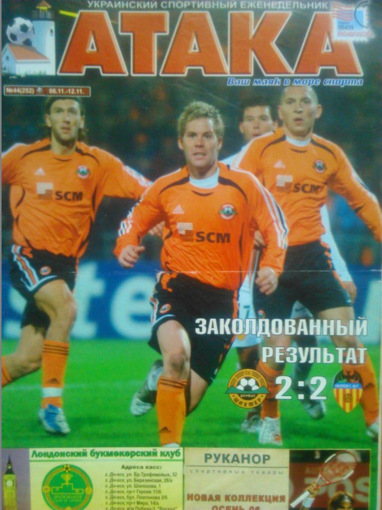Укр. спортивный еженедельник АТАКА №44.(252).2006 г.