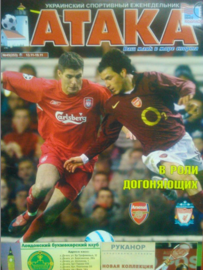 Укр. спортивный еженедельник АТАКА №45.(253).2006 г.