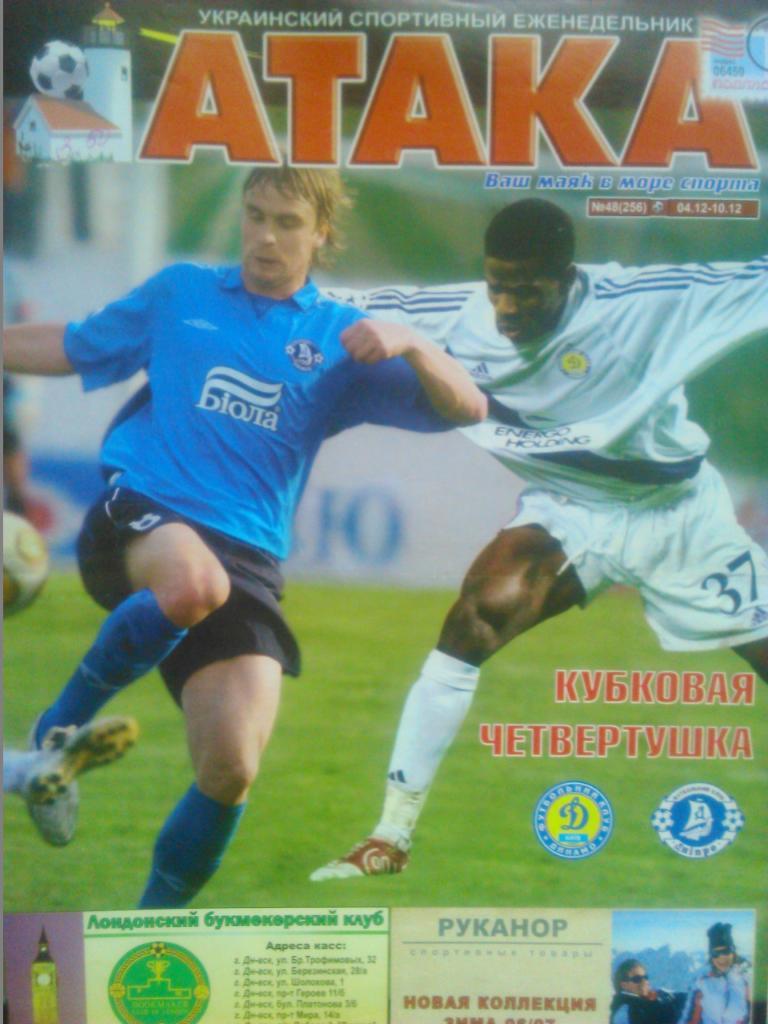 Укр. спортивный еженедельник АТАКА №48.(256).2006 г.