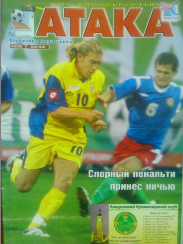 Укр. спортивный еженедельник АТАКА №06.(266).2007 г. Постер-Д.Андриенко