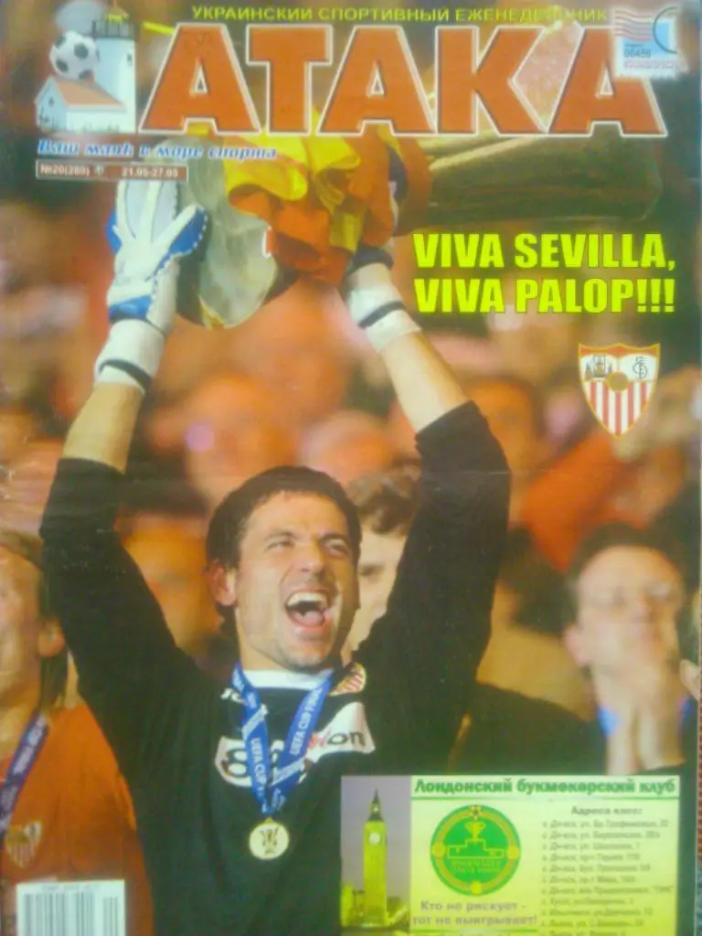 Укр. спортивный еженедельник АТАКА №21.(281).2007 г. Постер-Севилья обл. КУЭФА