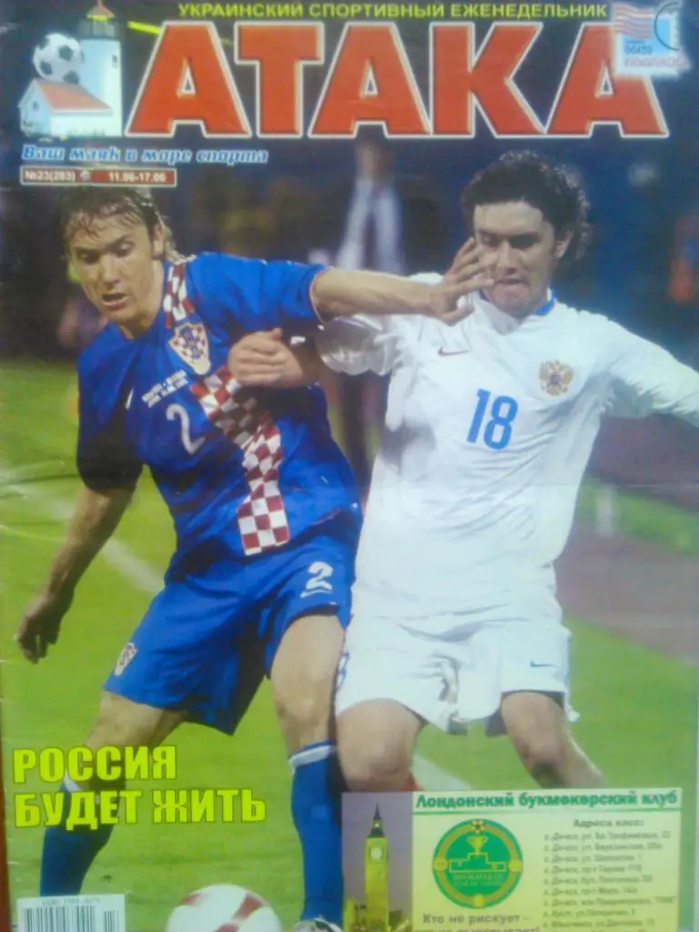 Укр. спортивный еженедельник АТАКА №23.(283).2007 г. Постер-Фернандиньо
