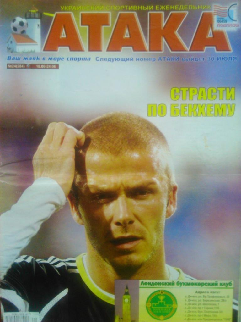 Укр. спортивный еженедельник АТАКА №24.(284).2007 г. Постер-В.Шевчук