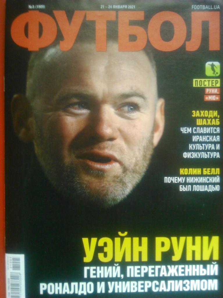 МАНЧЕСТЕР ЮНАЙТЕД-2008 из украинского журнала Футбол 2021 (А3)/Уэйн Руни (А4) 2