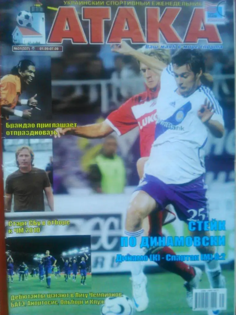 Укр. спортивный еженедельник АТАКА № 31.(337).2008 г.