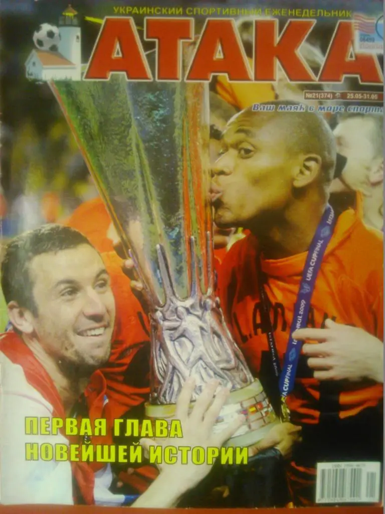 Укр. спортивный еженедельник АТАКА №21(374). 2009 г.
