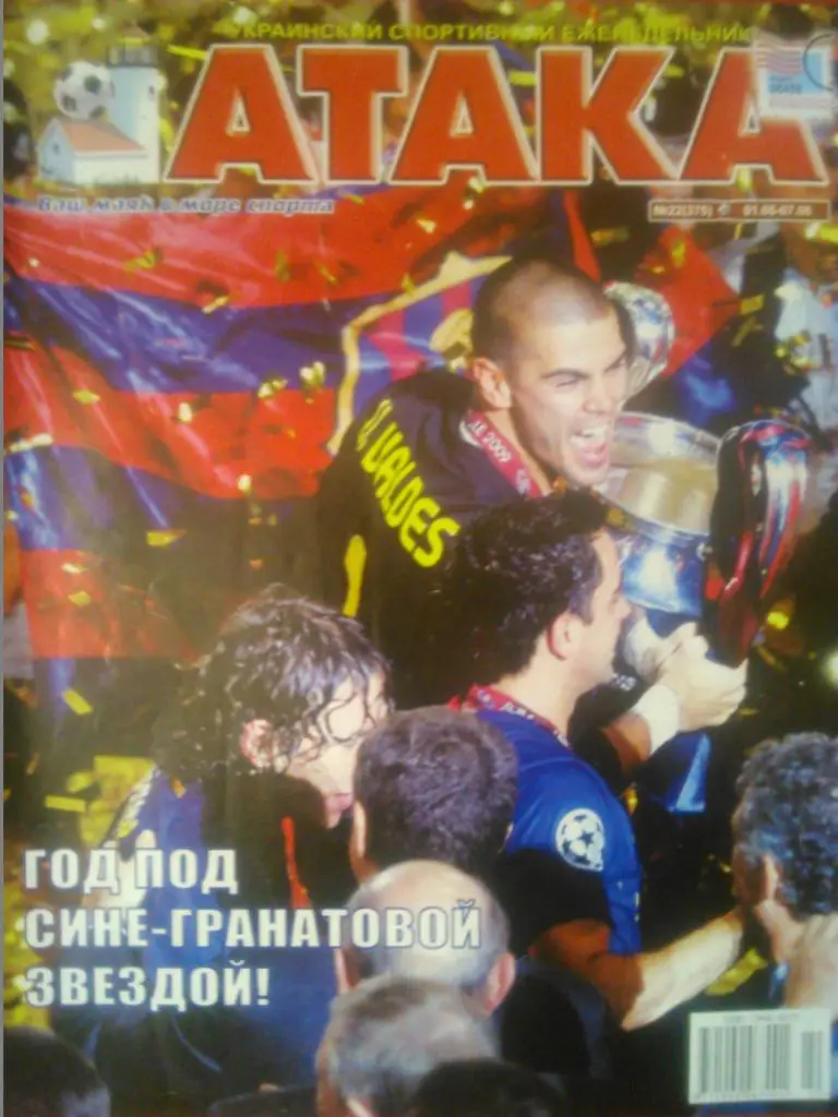 Укр. спортивный еженедельник АТАКА №22(375). 2009 г.
