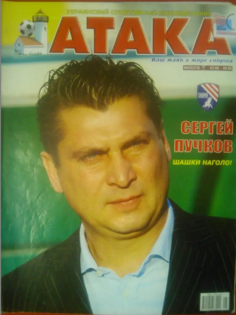Укр. спортивный еженедельник АТАКА №25(377). 2009 г.