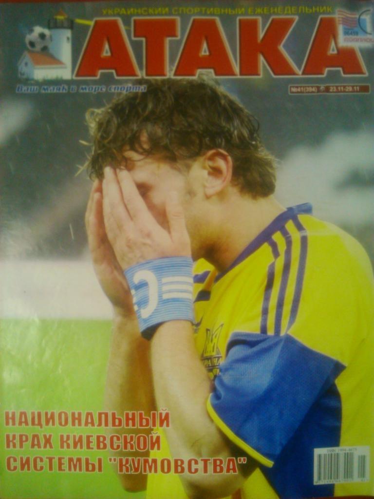 Укр. спортивный еженедельник АТАКА №41(394). 2009 г.