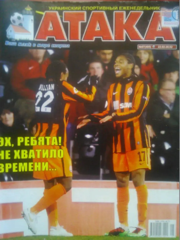Укр. спортивный еженедельник АТАКА №07(405). 2010 г.