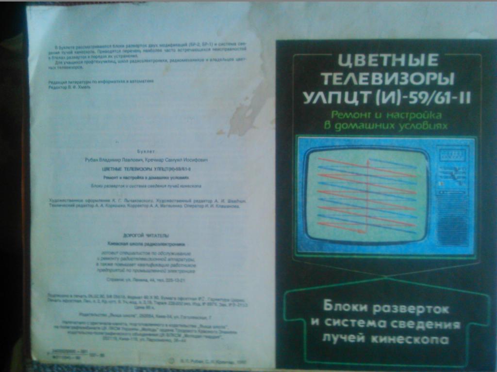 Цветные телевизоры УЛПЦТ (И)-59/61-11. Ремонт и настройка в домашних условиях.