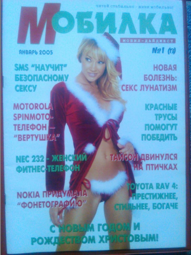 журнал МОБИЛКА №1(13).2005