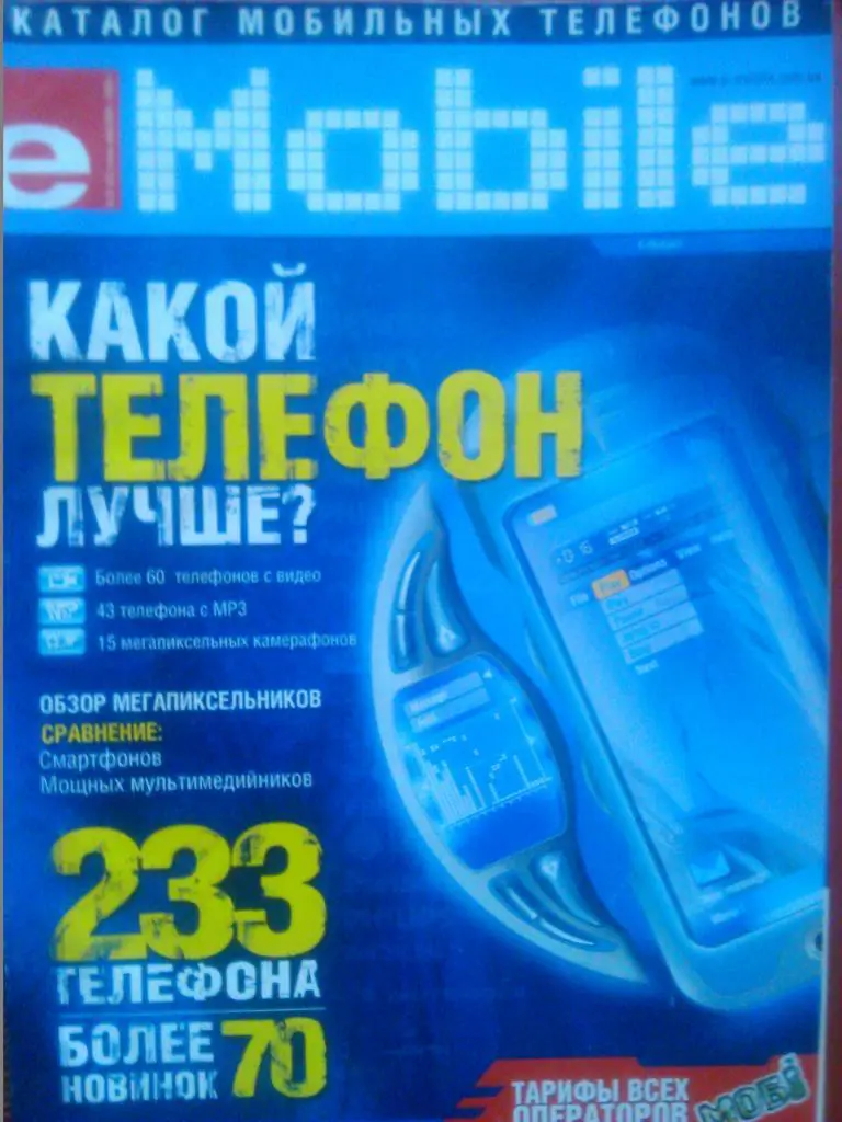 e-Mobile. №20 (85) 2005. КАТАЛОГ МОБИЛЬНЫХ ТЕЛЕФОНОВ 2005 г.