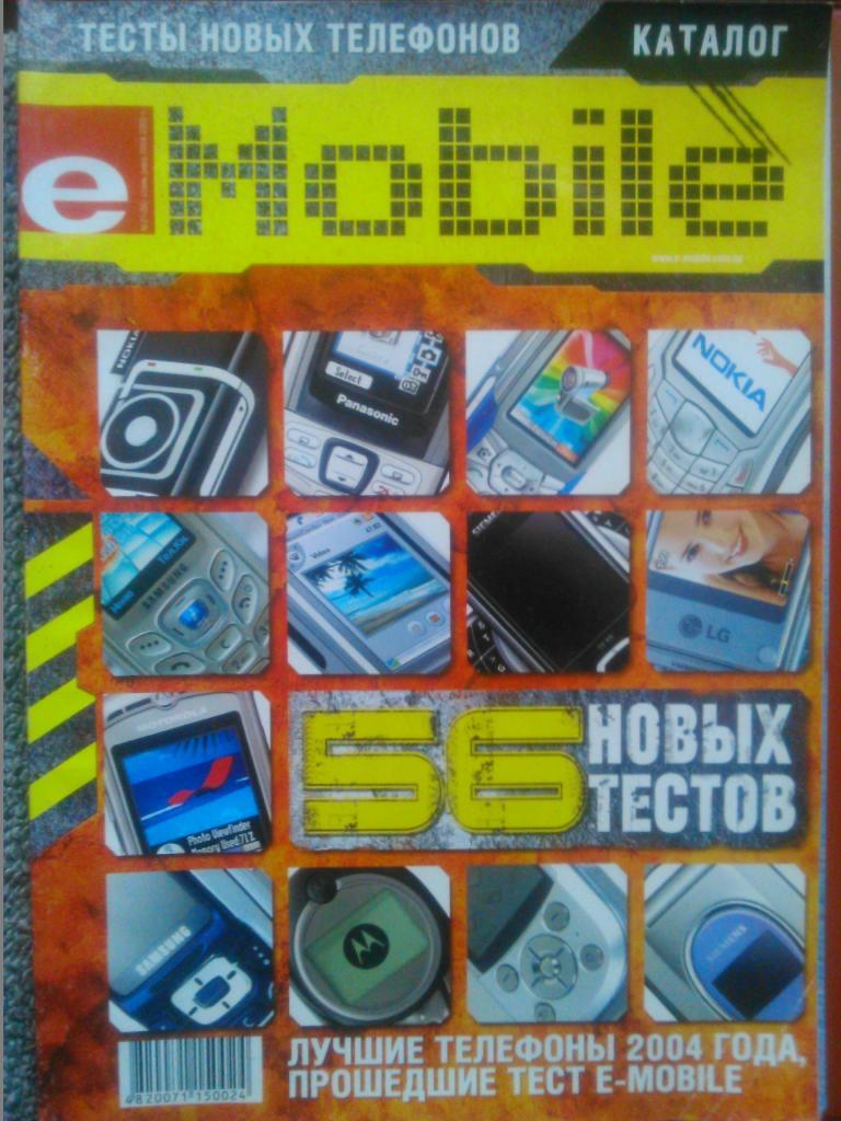 e Mobilie КАТАЛОГ Лучшие телефоны 2004 г