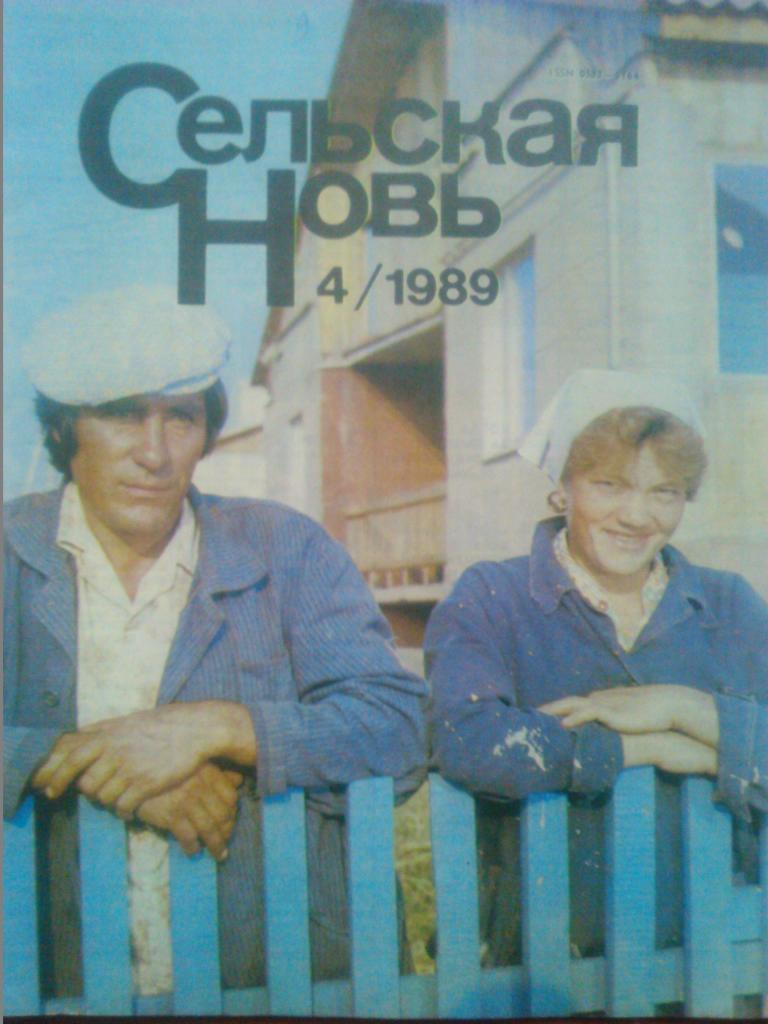 Сельская Новь №4.1989. Дела домашние.
