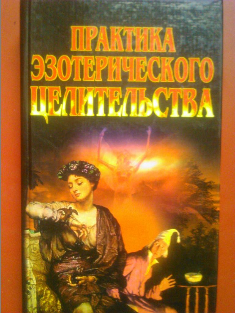 ПРАКТИКА ЭЗОТЕРИЧЕСКОГО ЦЕЛИТЕЛЬСТВА. Сельчёнок К.В.