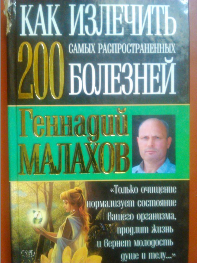 Геннадий МАЛАХОВ. Как излечить 200 самых распространенных болезней.