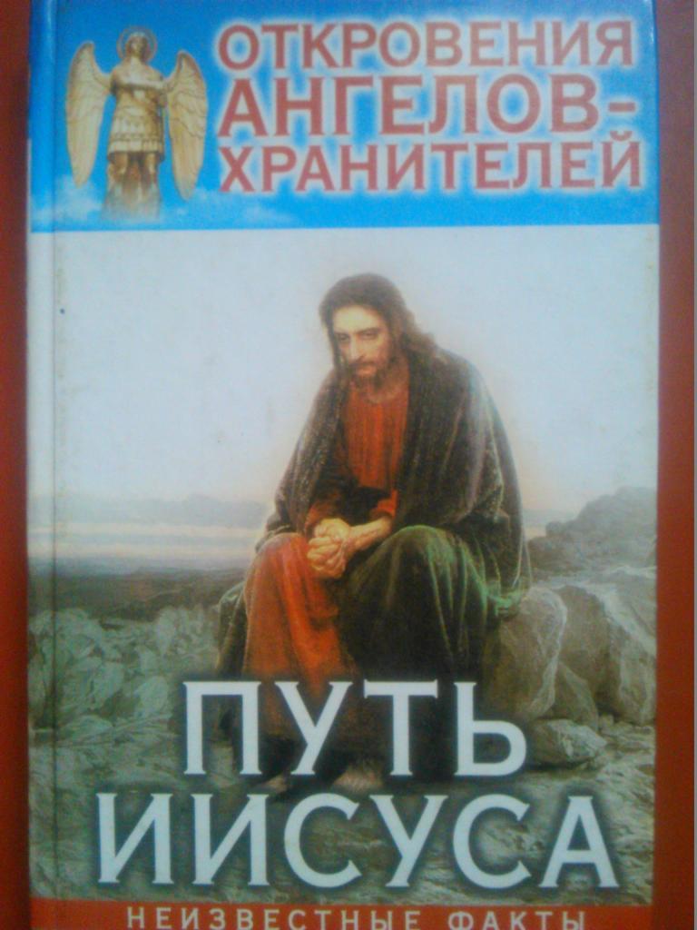 ПУТЬ ИИСУСА. Неизвестные факты.Откровения АНГЕЛОВ-хранителей загр. 31.12.20.