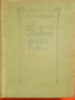 Ад. Де-Бароль. ТАЙНЫ РУКИ.Практическая хиромантия.(репринтное издание 1912 года)