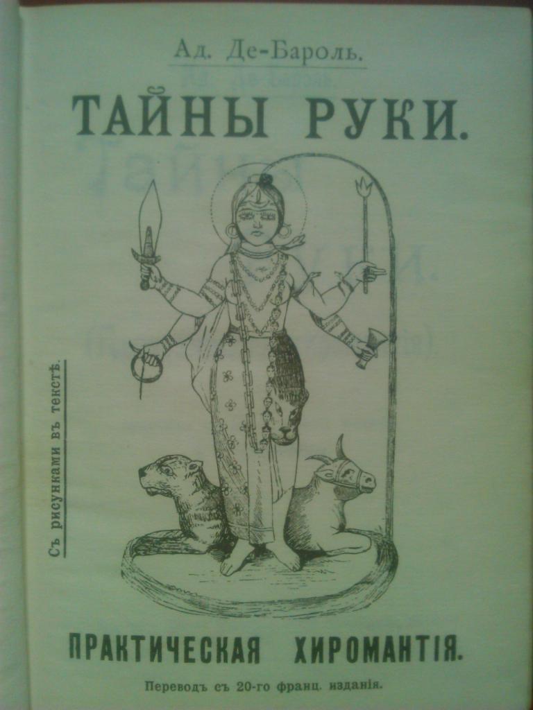 Ад. Де-Бароль. ТАЙНЫ РУКИ.Практическая хиромантия.(репринтное издание 1912 года) 1