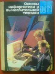 Основы информатики и вычислительной техники