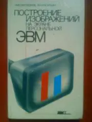 Загляднов И..ПОСТРОЕНИЕ ИЗОБРАЖЕНИЕ на экране персональной ЭВМ