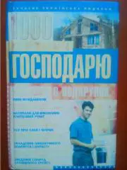 1000 КОРИСНИХ ПОРАД ГОСПОДАРЮ. (на украинском языке) .