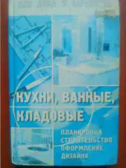 КУХНИ, ВАННЫЕ, КЛАДОВЫЕ. Для дома и заработка.