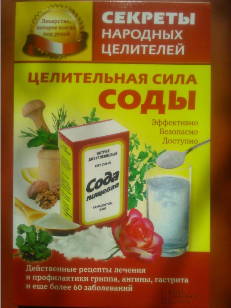 Целительная сила СОДЫ. серия Секреты народных целителей.