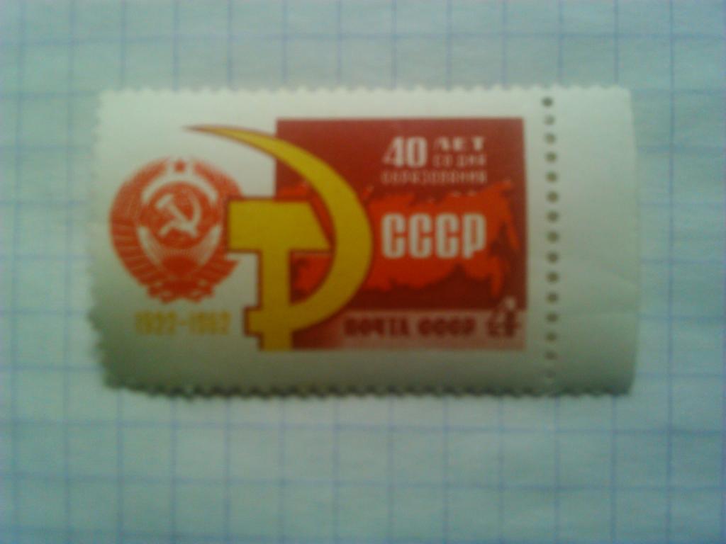 Почта СССР.1962 г.№2463. 40 лет СССР.-4 к. коллекционная марка.