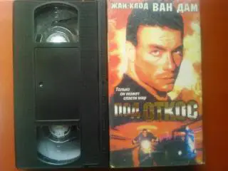 видеокассета.-ПОД ОТКОС. Жан-Клод ВАН ДАМ. Боевик-2002.