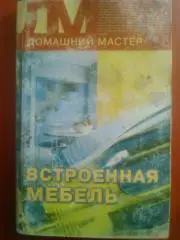 ВСТРОЕННАЯ МЕБЕЛЬ. серия Домашний мастер.
