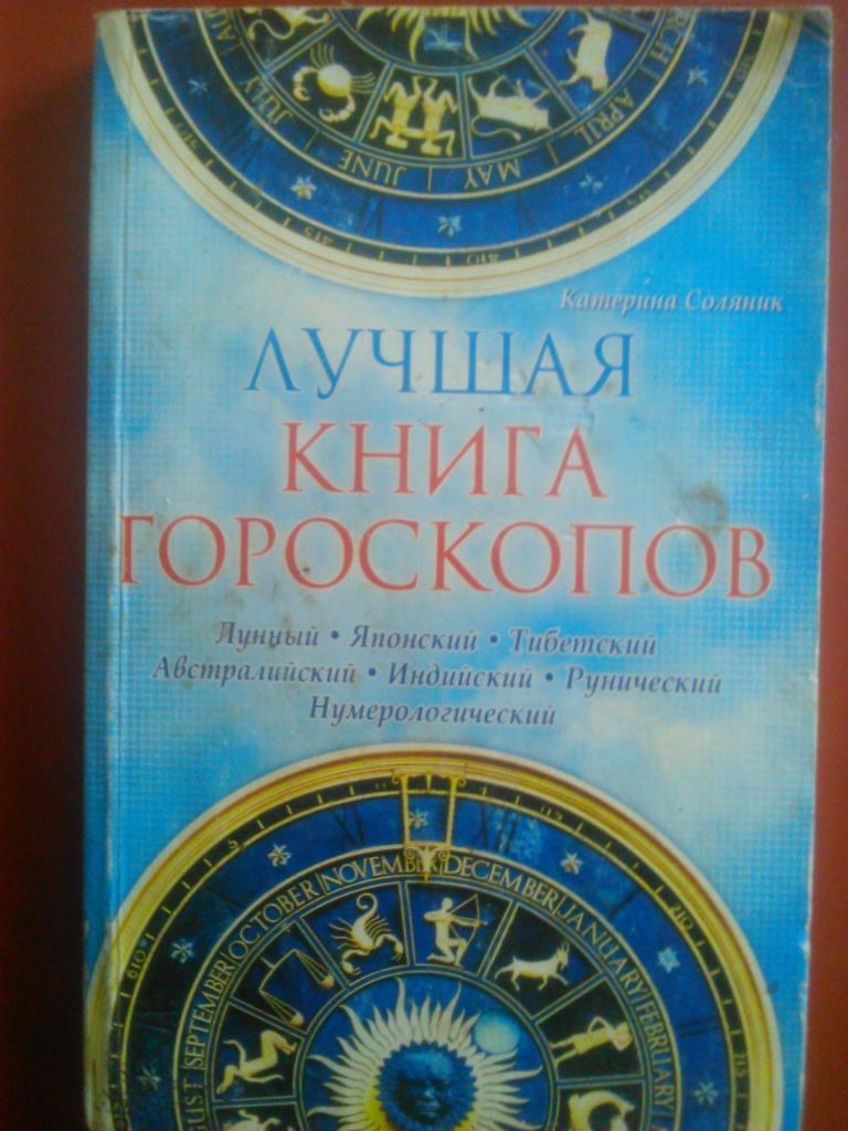 К.Соляник. ЛУЧШАЯ КНИГА ГОРОСКОПОВ (Лунный. Японский. Тибетский. Австралийский..