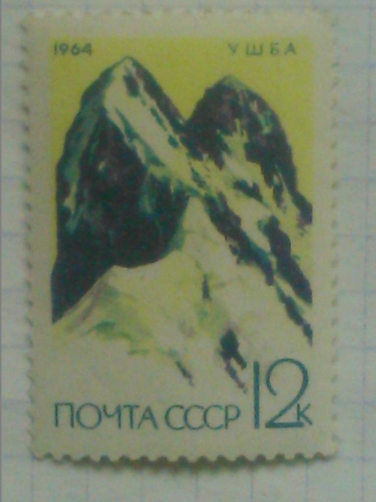 Почта СССР.1964 г.№2795. Ушба-12 к. коллекционная марка.