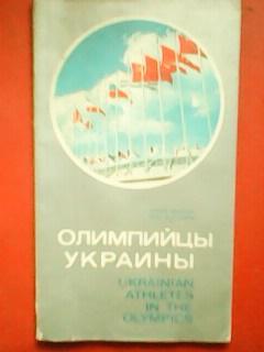 ОЛИМПИЙЦЫ УКРАИНЫ. На русском и английском языках